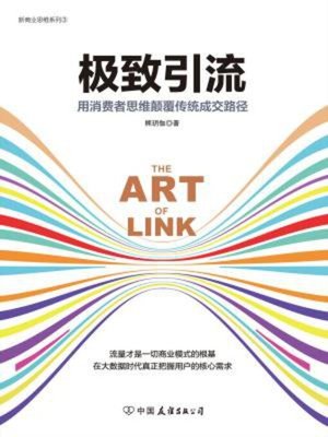 cover image of 极致引流